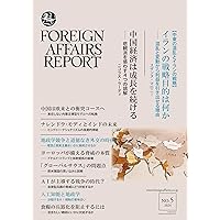 フォーリン・アフェアーズ・リポート　2022～2024  35冊 Amazon.co.jp: フォーリン・アフェアーズ・リポート 2024年8月号