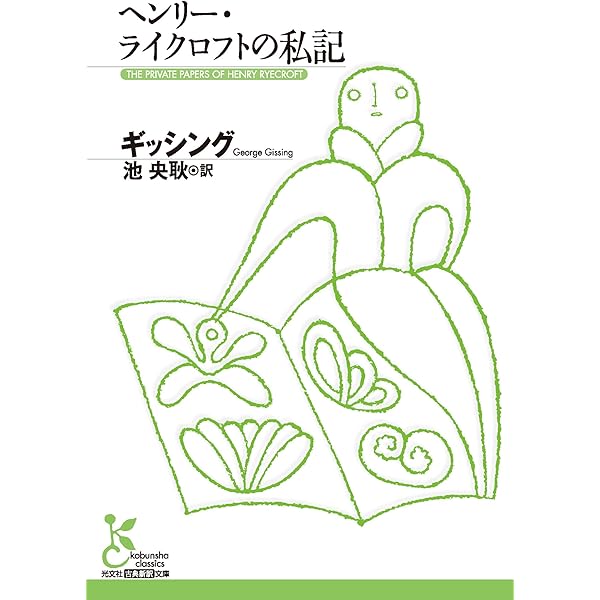 Amazon.co.jp: The Private Papers of Henry Ryecroft (English