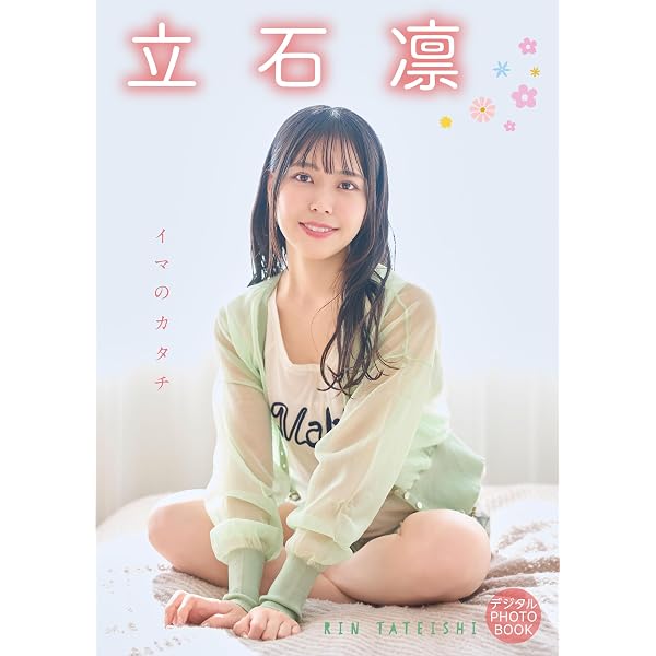 Amazon.co.jp: 【電子書籍限定カバー】小日向美香1st写真集 まなざし