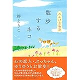 散歩するネコ れんげ荘物語