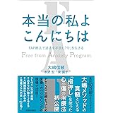 本当の私よ こんにちは　FAP療法で過去を手放し「今」を生きる