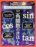 Newtonライト『三角関数のきほん』 (ニュートンムック)