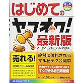 はじめてのヤフオク! 最新版 (BASIC MASTER SERIES 487)