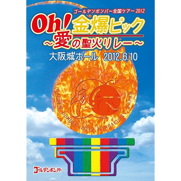 Amazon.co.jp: ゴールデンボンバー ワンマンライブ特大号「一生バカ