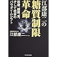 江部康二の糖質制限革命
