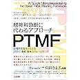 精神科診断に代わるアプローチ PTMF