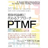 精神科診断に代わるアプローチ PTMF