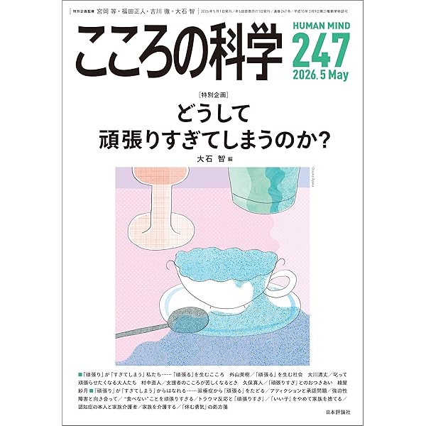 そだちの科学　こころの科学　2024.4月号　発達障害が多すぎる 71aBVDXNHTL.jpg_BO30,255,255,