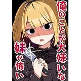 俺のことが大嫌いな妹が怖い