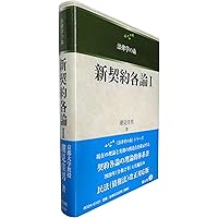 新債権総論2 (法律学の森) | 潮見 佳男 |本 | 通販 | Amazon