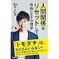 人間関係をリセットして自由になる心理学 (詩想社新書)