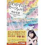 おわかれはモーツァルト (宝島社文庫 『このミス』大賞シリーズ)
