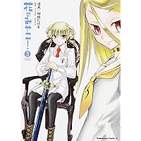 花のみやこ! (3) (カドカワコミックス・エース)