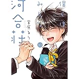 僕らはみんな河合荘(10) (ヤングキングコミックス)