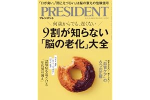 9割が知らない「脳の老化」大全（プレジデント2026年10/2号）