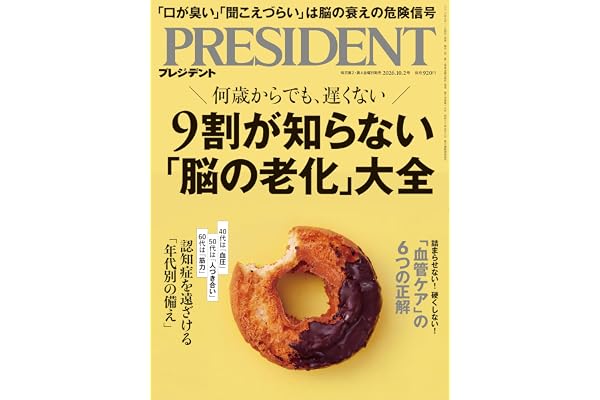 9割が知らない「脳の老化」大全（プレジデント2026年10/2号）