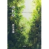 ゆれる <新装版> (文春文庫)