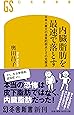 内臓脂肪を最速で落とす 日本人最大の体質的弱点とその克服法 (幻冬舎新書)