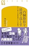 内臓脂肪を最速で落とす 日本人最大の体質的弱点とその克服法 (幻冬舎新書)