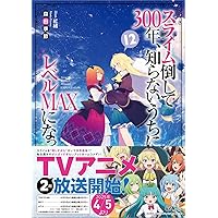 スライム倒して300年、知らないうちにレベルMAXになってました14