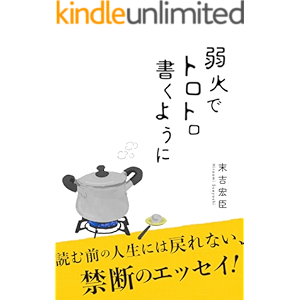 弱火でトロトロ書くように: 読む前の人生には戻れない、禁断のエッセイ!