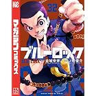 ブルーロック(32) (週刊少年マガジンコミックス)