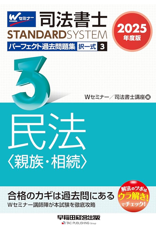 司法書士 パーフェクト過去問題集(5) 択一式 不動産登記法(2) 2025年度
