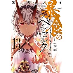 暴食のベルセルク ～俺だけレベルという概念を突破する～ THE COMIC 14