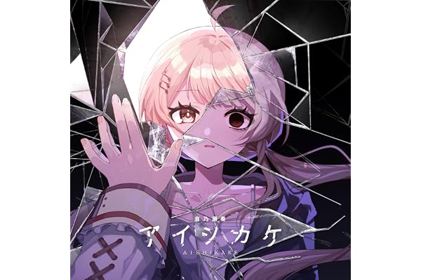 アイシカケ