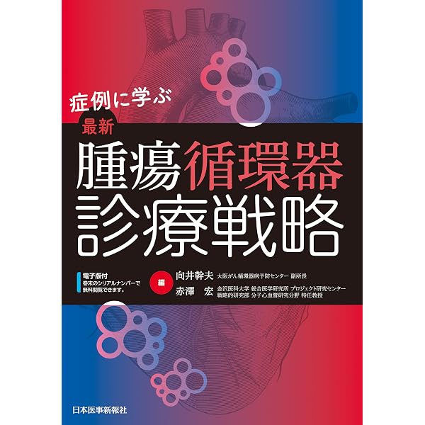 腫瘍循環器診療ハンドブック−改訂第2版 | 南 博信 |本 | 通販 | Amazon