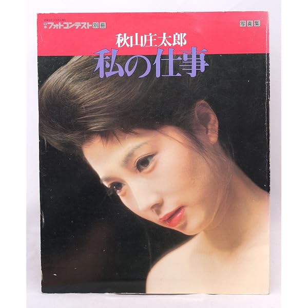 秋山庄太郎・自選集 1 | 秋山 庄太郎 |本 | 通販 | Amazon
