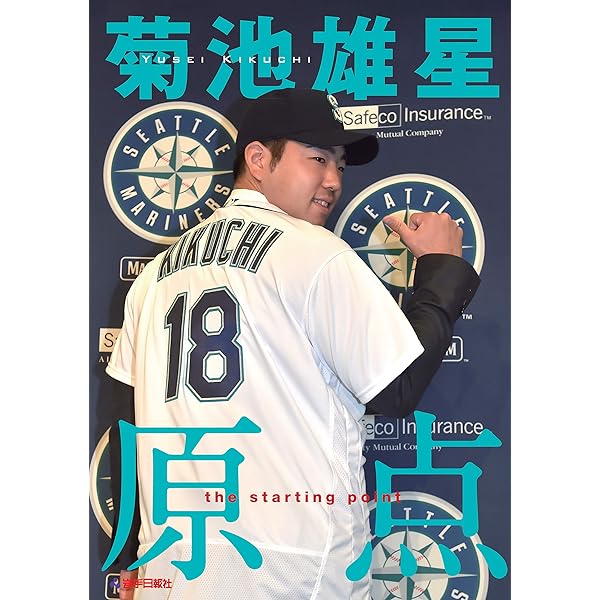 菊池雄星 原点 | 岩手日報社 |本 | 通販 | Amazon