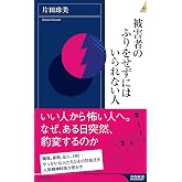 被害者のふりをせずにはいられない人 (青春新書インテリジェンス)