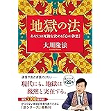 地獄の法 ―あなたの死後を決める「心の善悪」―