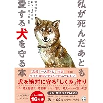 自分の死後も愛犬・愛猫を幸せにする方法 | 奥田 順之 |本 | 通販 | Amazon