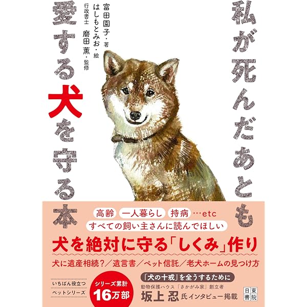 自分の死後も愛犬・愛猫を幸せにする方法 | 奥田 順之 |本 | 通販 | Amazon
