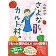 さよなら、カルト村。 思春期から村を出るまで