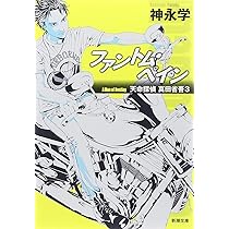 Amazon.co.jp: スナイパーズ・アイ: 天命探偵 真田省吾2 (新潮文庫 