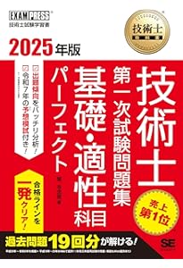 らくらく突破 2025年版 技術士第一次試験 ［建設部門］専門科目 過去問