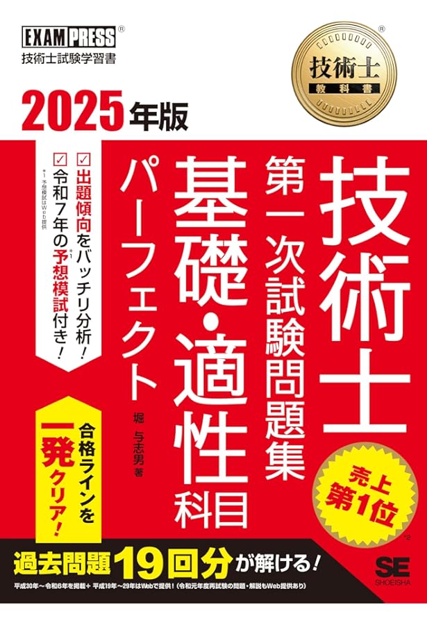 技術士(第一次・第二次)試験「電気電子部門」受験必修テキスト(第4版