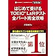 【別冊模試・CD-ROM・音声DL付】はじめて受けるTOEIC(R) L&Rテスト 全パート完全攻略