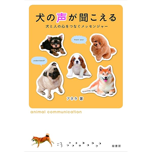 Amazon.co.jp: 犬の気持ち、通訳します。 : アネラ: 本