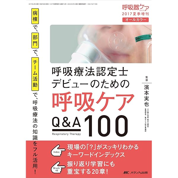 新呼吸療法テキスト 新呼吸療法テキスト | 3学会合同呼吸療法認定士認定委員会 |本