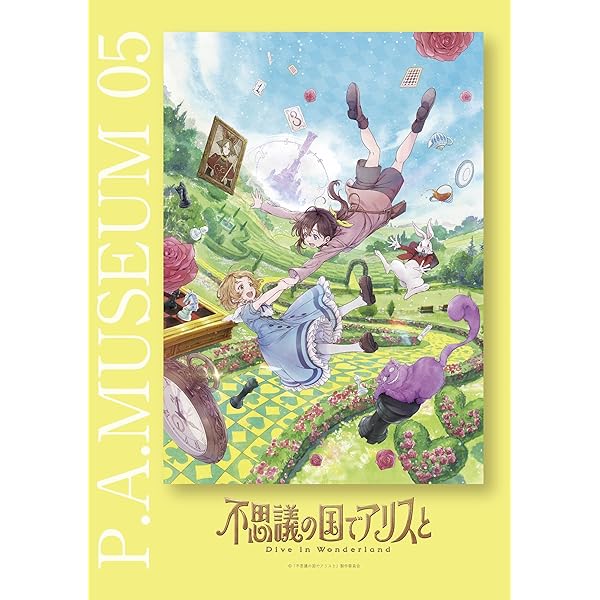 Amazon.co.jp: P.A.MUSEUM特製図録05 不思議の国でアリスと-Dive in