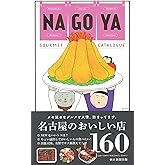 名古屋おいしい店カタログ