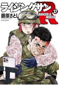 ライジングサンR(18) (アクションコミックス) | 藤原さとし |本
