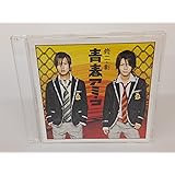 青春アミーゴ (通常盤)