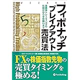 フィボナッチブレイクアウト売買法 ──高勝率トレーディングの仕掛けから手仕舞いまで