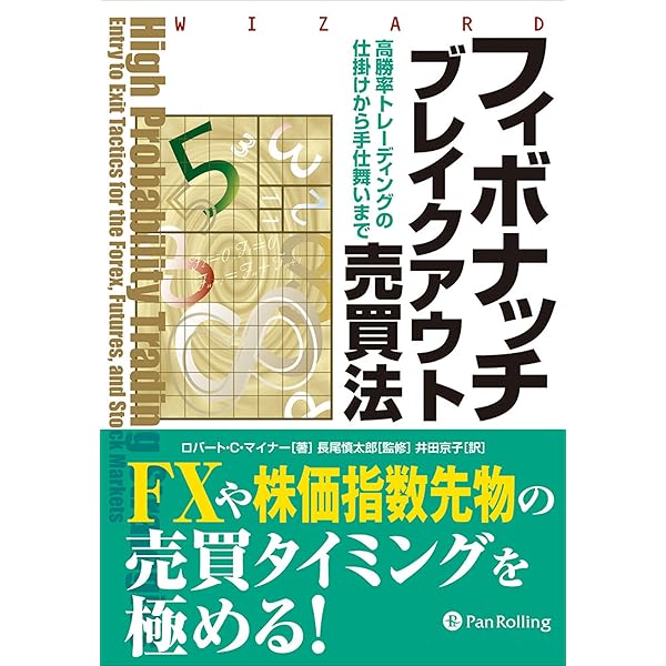 Amazon.co.jp: フィボナッチ分析とディナポリレベル ──マーケットの