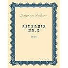 交響曲第９番「合唱付」　作品１２５ ベートーヴェン交響曲全集